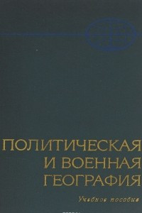 Книга Политическая и военная география. Учебное пособие