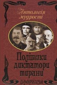 Книга Політики, диктатори, тирани