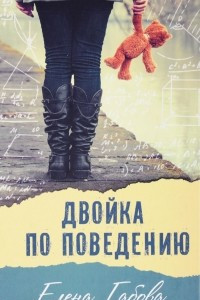 Книга Двойка по поведению