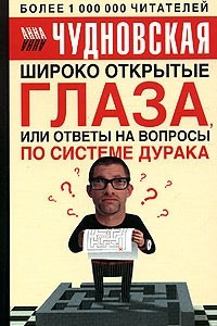 Книга Широко открытые глаза, или Ответы на вопросы по системе дурака