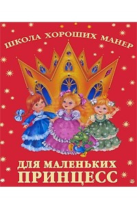 Книга Школа хороших манер для маленьких принцесс