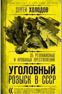 Книга Уголовный розыск в СССР. 35 резонансных и кровавых преступлений