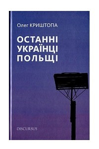 Книга Останні Українці Польщі