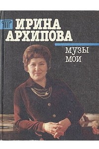 Книга Ирина Архипова. Музы мои