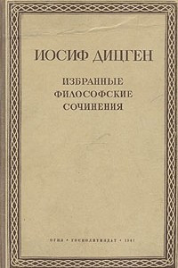 Книга Иосиф Дицген. Избранные философские сочинения