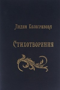 Книга Лидия Кологривова. Стихотворения