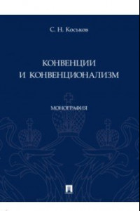 Книга Конвенции и конвенционализм. Монографии