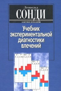 Книга Учебник экспериментальной диагностики влечений