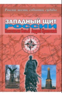 Книга Западный щит России