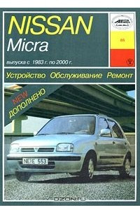 Книга Устройство, обслуживание и ремонт автомобилей Nissan Micra