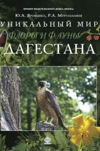 Книга Уникальный мир флоры и фауны Дагестана