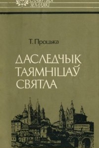 Книга Даследчык таямніцаў святла: Аляксандр Садоўскі
