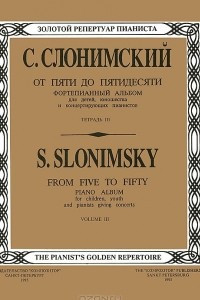 Книга С. Слонимский. От пяти до пятидесяти. Фортепианный альбом для детей, юношества и концертирующих пианистов. Тетрадь 3