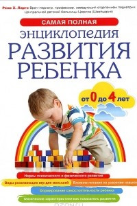 Книга Самая полная энциклопедия развития ребенка от 0 до 4 лет