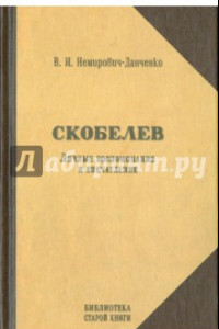 Книга Скобелев. Личные воспоминания и впечатления в двух частях