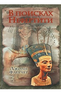 Книга В поисках Нефертити