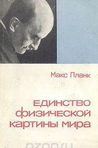 Книга Единство физической картины мира