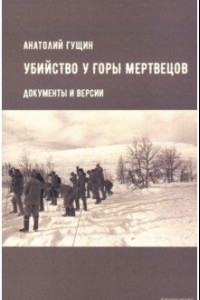 Книга Убийство у Горы Мертвецов. Документы и версии