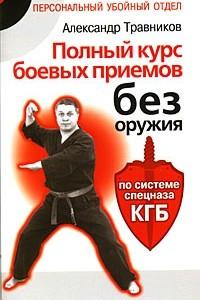 Книга Полный курс боевых приемов без оружия по системе спецназа КГБ