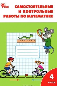 Книга Самостоятельные и контрольные работы по математике. 4 класс