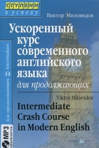 Книга Ускоренный курс современного английского языка для продолжающих /  Intermediate Crash Course in Modern English