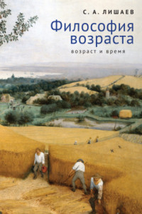 Книга Философия возраста (возраст и время)