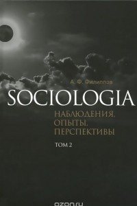 Книга Sociologia. Наблюдения, опыты, перспективы. Том 2