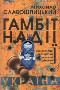 Книга Гамбіт надії. Україна: констатації, матеріали, виклики, сподівання