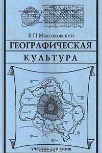 Книга: Географическая картина мира книга 2 Максаковский В П