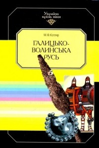 Книга Галицько-Волинська Русь