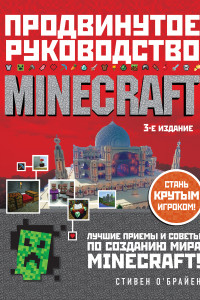 Книга Minecraft. Продвинутое руководство. 3-е издание