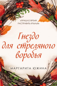 Книга Гнездо для стреляного воробья