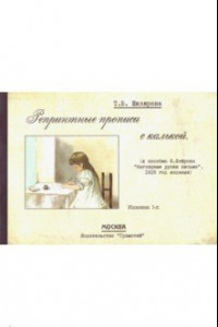 Книга Репринтные прописи с калькой № 1 (к пособию Ф. Флерова 