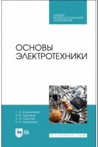 Книга Основы электротехники. Учебник. СПО