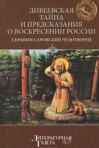 Книга Дивеевская тайна и предсказание о Воскресении России