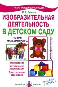 Книга Изобразительная деятельность в детском саду. Первая младшая группа. Учебно-методическое пособие