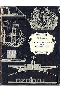 Книга Путешествие по кораблям