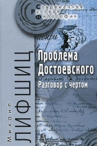 Книга Проблема Достоевского (Разговор с чертом)