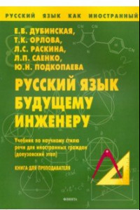 Книга Русский язык будущему инженеру. Учебник по научному стилю речи для ин. граждан. Книга для учителя