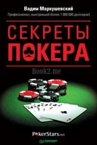 Книга Секреты покера