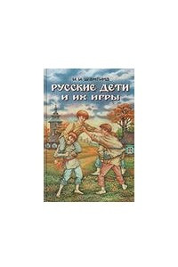 Книга Русские дети и их игры