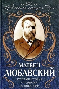 Книга Русская история от Скифии до Московии