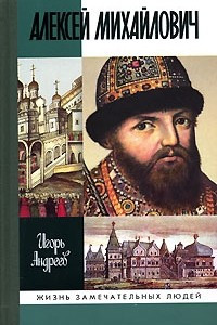 Книга Алексей Михайлович