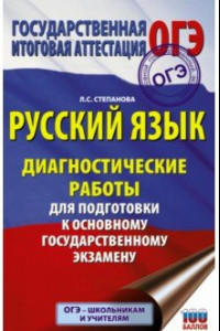 Книга ОГЭ. Русский язык. Диагностические работы для подготовки к основному государственному экзамену