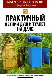 Книга Практичный летний душ и туалет на даче