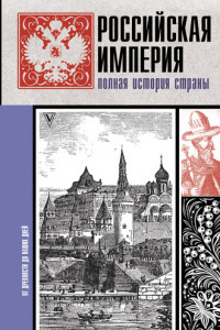 Книга Российская империя. Полная история