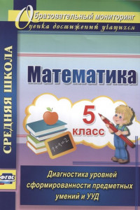Книга Математика. 5 класс. Диагностика уровней сформированности предметных умений  и УУД