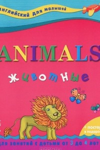 Книга Английский для малышей. Животные (+ постер)
