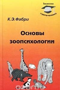 Книга Основы зоопсихологии