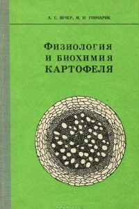 Книга Физиология и биохимия картофеля